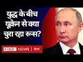 Russia Ukraine War : यूक्रेन में युद्ध के बीच रूस अब क्या चुरा रहा? (BBC Hindi)