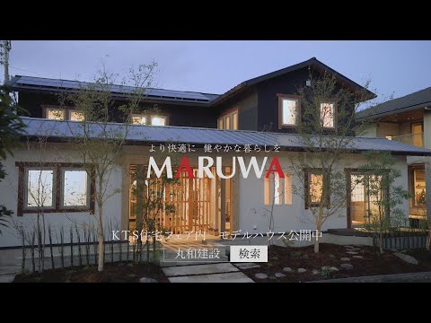 丸和建設CM「かけがえのない日篇モデルハウス公開中」15秒