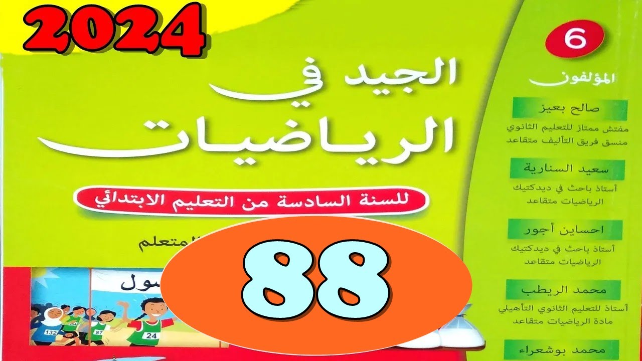 الجيد في الرياضيات المستوى السادس ص 88