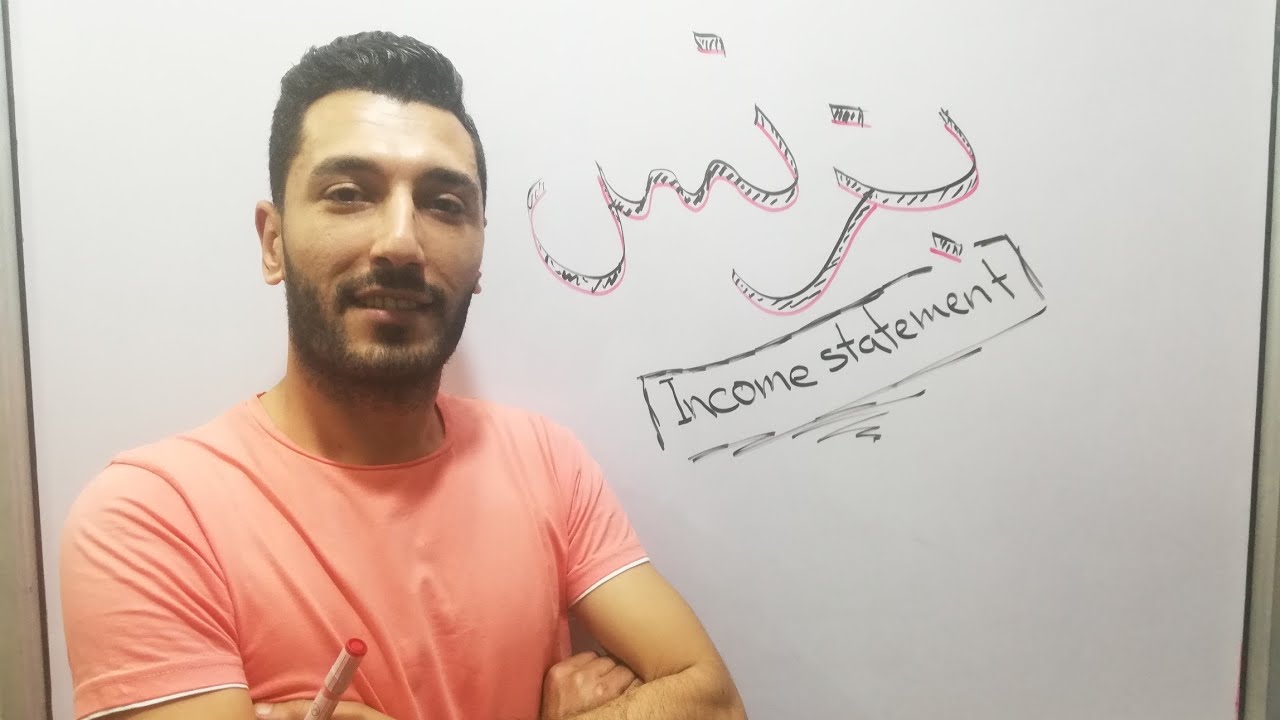 أسهل وأبسط طريقه لحل قائمه الدخل ... بزنس 