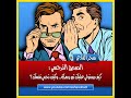 الصديق النرجسي كيف تكشف ألاعيبه وتحمي نفسك من خطره