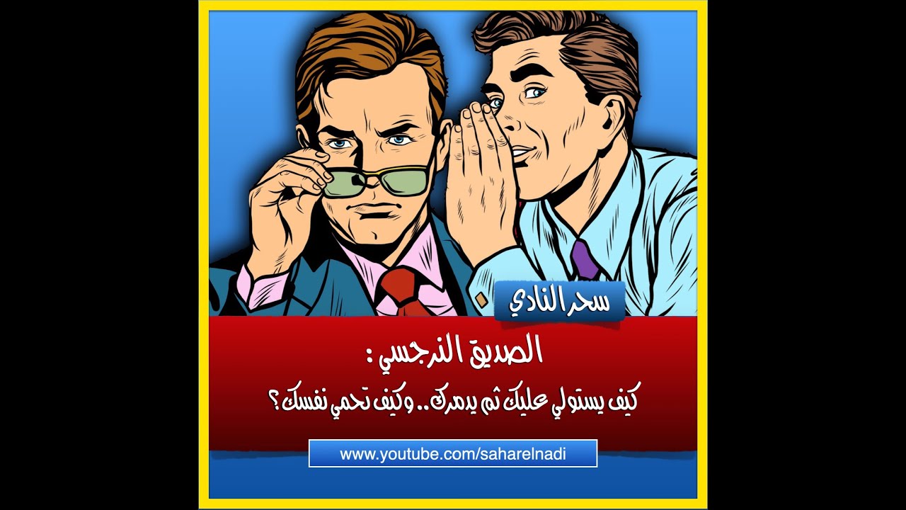 الصديق النرجسي: كيف تكشف ألاعيبه وتحمي نفسك من خطره؟