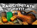 5 рабочих способов спрятать лут rust/раст