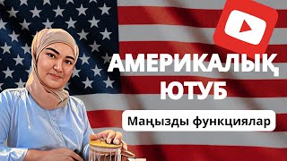 ЮТУБ АШУ 0-ден бастап! МАҢЫЗДЫ ФУНКЦИЯЛАР, өз тәжірибем