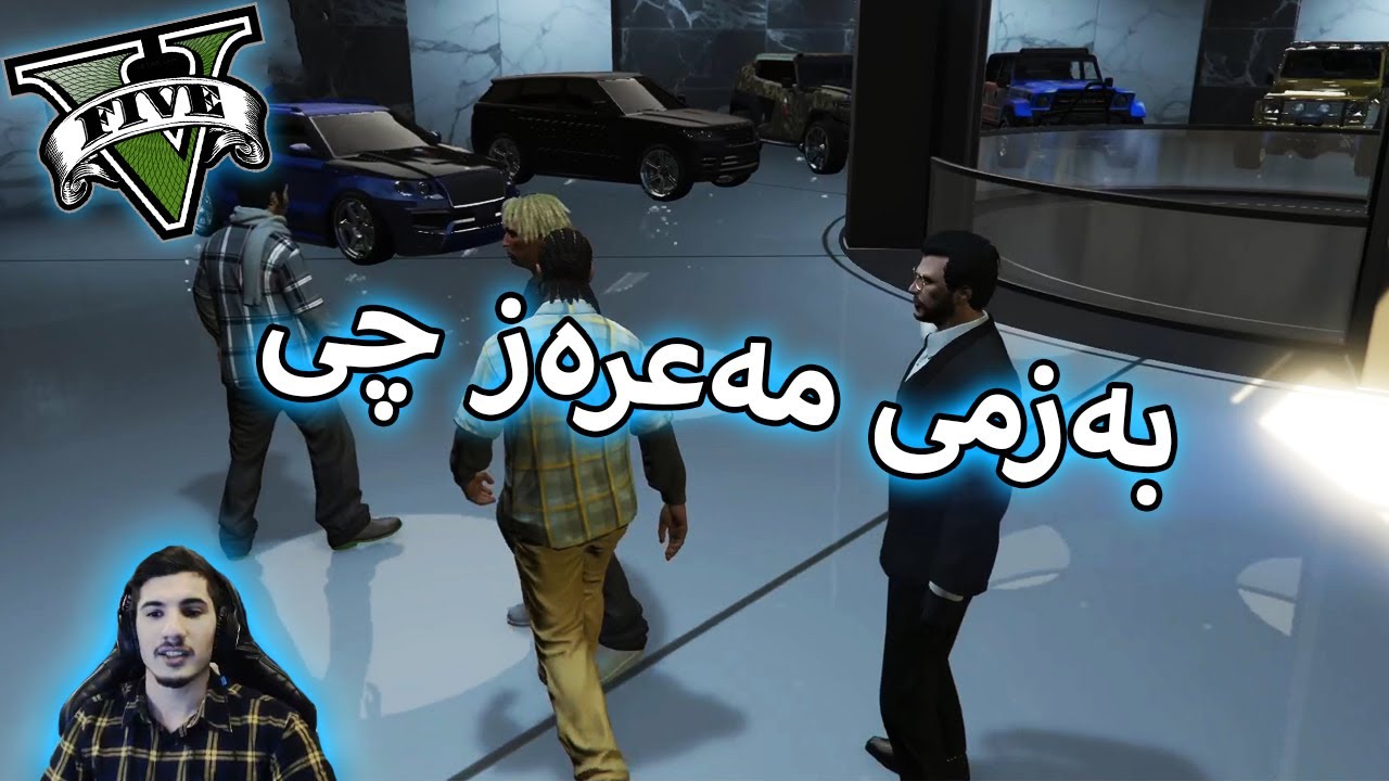 GTA V - عەلەشیش و زوبێری مەعرەزچی