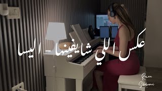 عكس اللي شايفينها - اليسا | Aaks Elli Shayfenha - Elissa ( piano cover )  