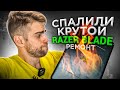 Игровой RAZER BLADE не выдержал и СГОРЕЛ! Ремонт крутого ноутбука! 🔥