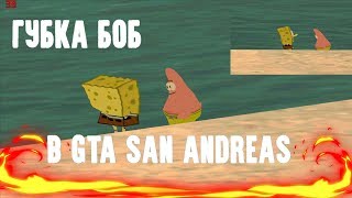 GTA SAN ANDREAS: ШОК СПАНЧ БОБ, ПОИСКИ БОБА.