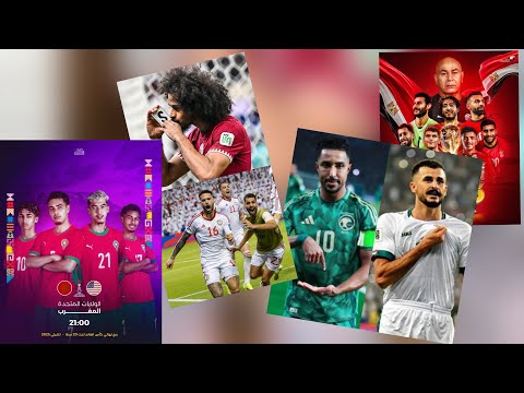 السعودية مع العراق و الامارات مع قطر التحكيم و الجماهير و مصر ماذا ستقدم و المغرب مع امريكا