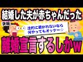 （後編）結婚した夫が赤ちゃんだったから離婚宣言するしかないww【ゆっくり解説】
