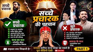 📖 सच्चे प्रचारक की पहचान | ⚠️ हर मसीही को यह जानना चाहिए! | 🚨 True or False Evangelist? 🤔