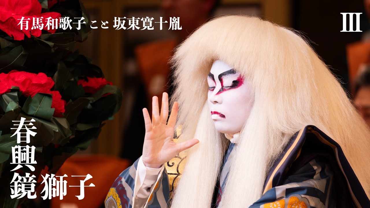 ◆歌舞伎舞踊◆春興鏡獅子③獅子の精｜有馬和歌子こと坂東寛十胤