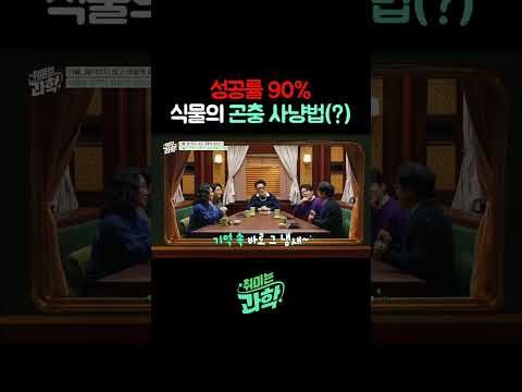 #<strong>식물</strong> #곤충 #자연 #식물곤충싸움