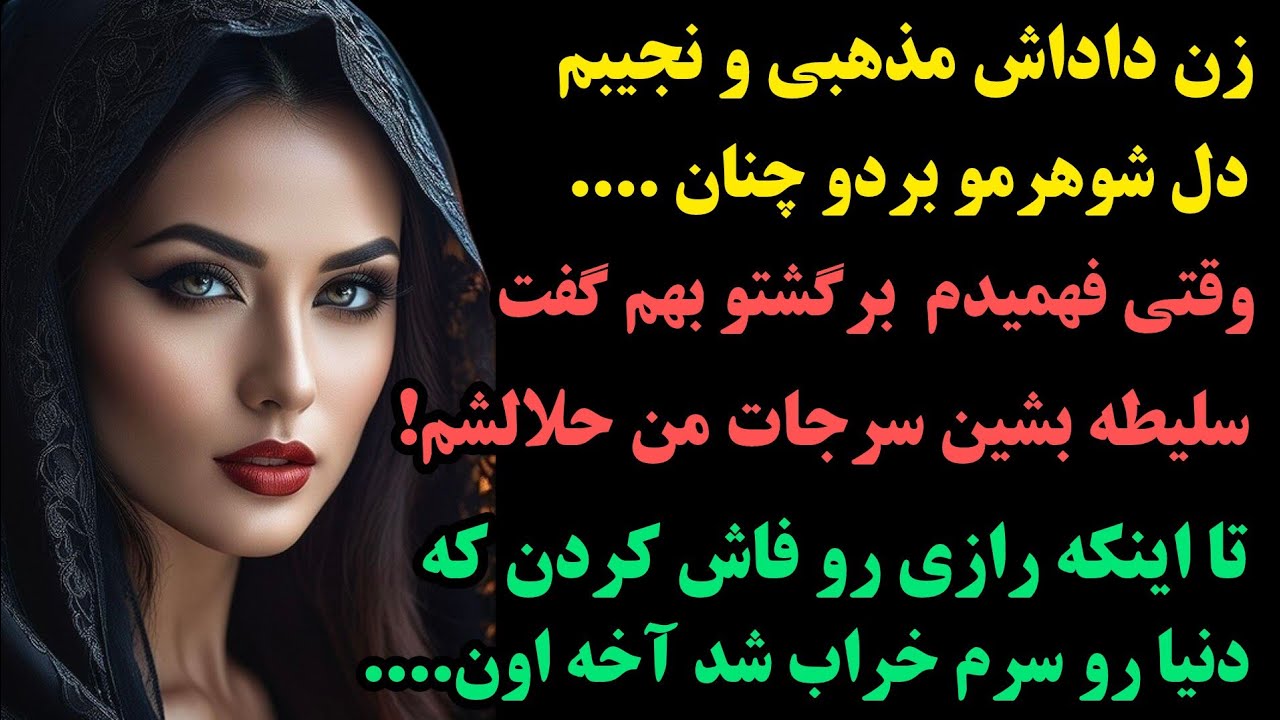 داستان واقعی : بی نهایت جذاب و قشنگه :وقتی کارم به افشاگری زندگی زناشویی کشید باورم نمی شد که....