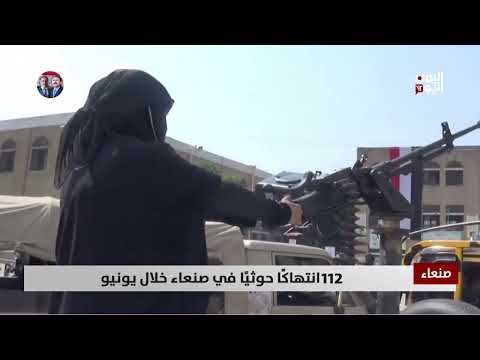 تقرير حقوقي يكشف انتهاكات حوثية واسعة في صنعاء