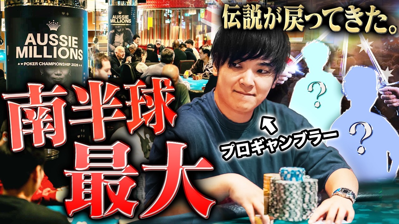 【南半球最大】伝説のポーカー大会が6年の時を経て電撃復活!?噂を聞きつけたプロギャンブラーが最強の陣を敷いて殴り込む!!!【オージーミリオン 2026 #1】