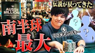 【南半球最大】伝説のポーカー大会が6年の時を経て電撃復活！？噂を聞きつけたプロギャンブラーが最強の陣を敷いて殴り込む！！！【オージーミリオン 2026 #1】
