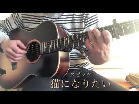 Spitz 『猫になりたい』Arranged by Tsubasaさん