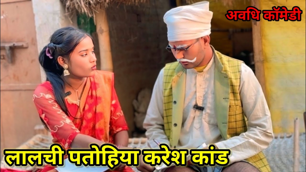 लालची पतोहिया करेश कांड || जीतू up 70 की मजेदार देहाती कॉमेडी वीडियो 