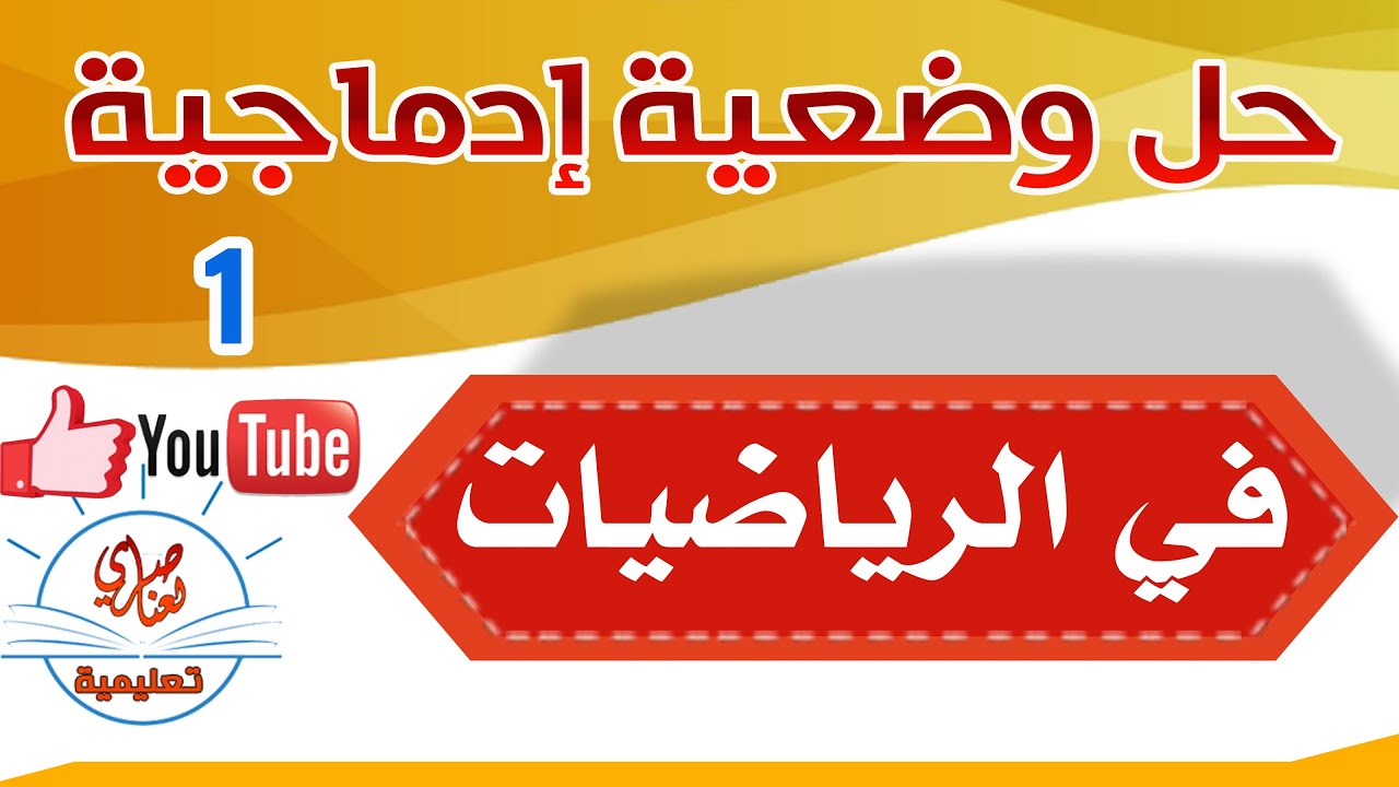حل وضعية إدماجية في الرياضيات 1
