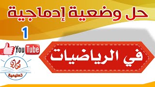 حل وضعية إدماجية في الرياضيات 1