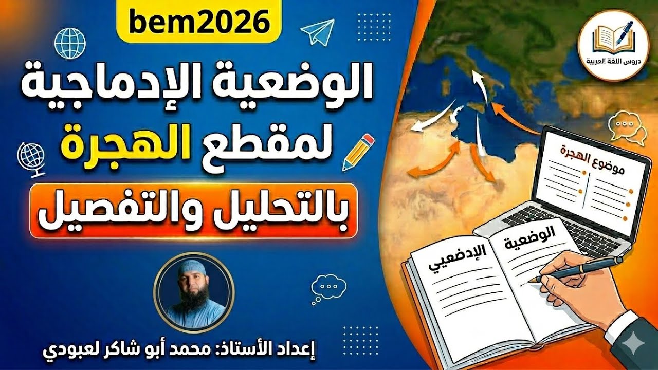 وضعية مقطع الهجرة بالتفصيل (04 و03 متوسط) 