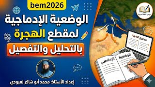 وضعية مقطع الهجرة بالتفصيل (04 و03 متوسط)