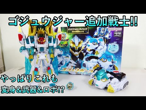 新品!未開封!ナンバーワン戦隊ゴジュウジャー　ゴジュウポーラーコンプリートセット BANDAI（バンダイ） ナンバーワン戦隊ゴジュウジャー ゴジュウポーラー