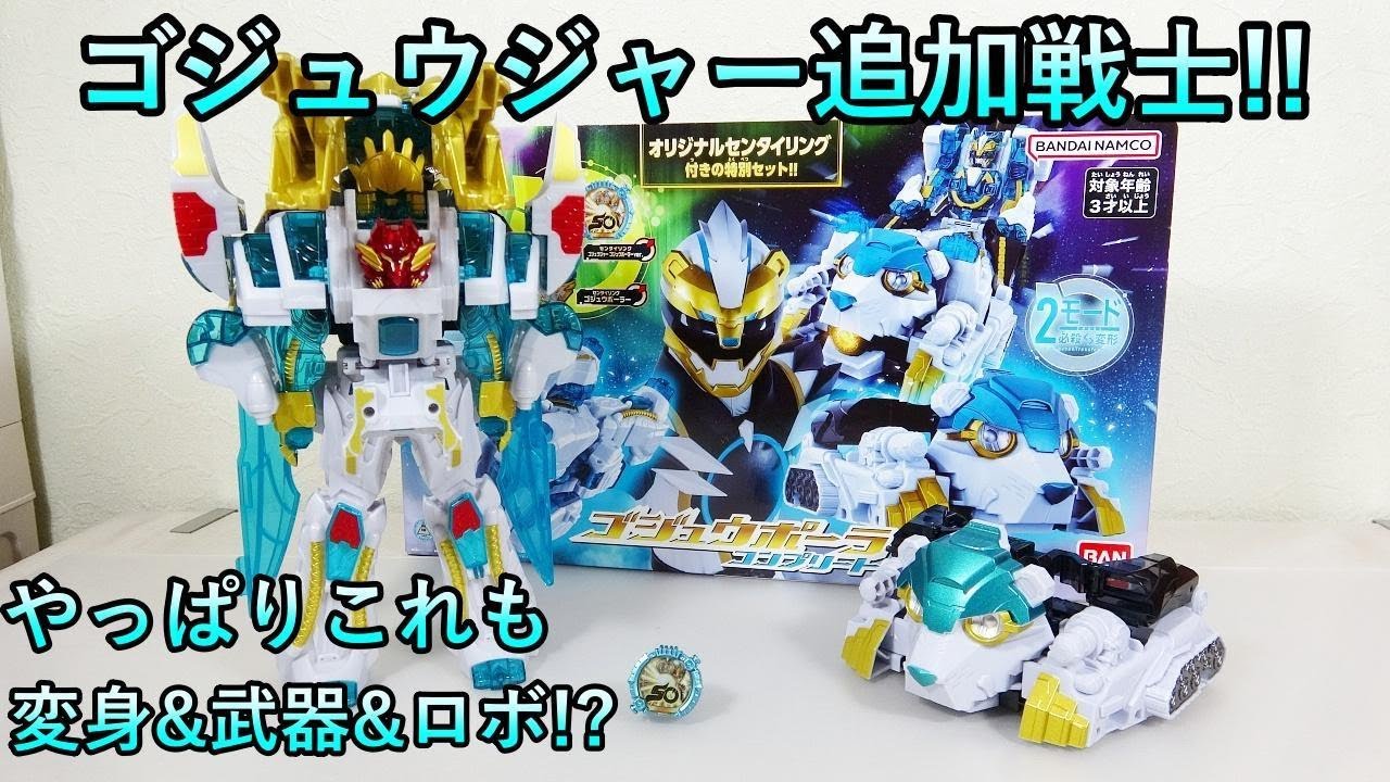 ナンバーワン戦隊ゴジュウジャー　ゴジュウポーラーコンプリートセット Amazon | [バンダイ(BANDAI)] ナンバーワン戦隊ゴジュウジャー