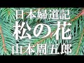 【朗読】日本婦道記　松の花　山本周五郎　読み手 アリア