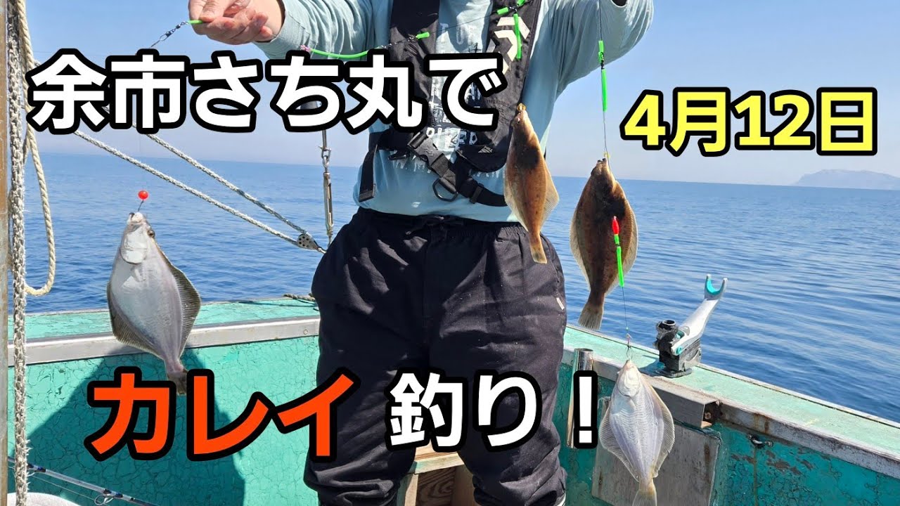 余市さち丸でカレイ釣り！