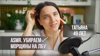 ASMR. Убираем морщины на лбу. Массаж головы.