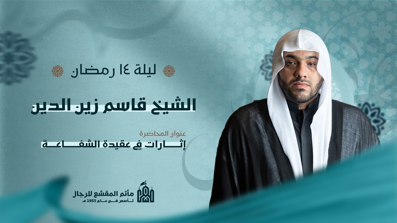 الليلة الرابعة عشرة من شهر رمضان المبارك | الشيخ قاسم زين الدين | مأتم المقشع