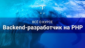 Backend-разработчик на PHP // День открытых дверей OTUS