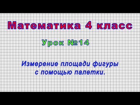 Математика 4 класс (Урок№14 - Измерение площади фигуры с помощью палетки.)