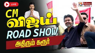CM VIJAY ரோடு ஷோ | CM VIJAY ROAD SHOW | TNGovt | TVK