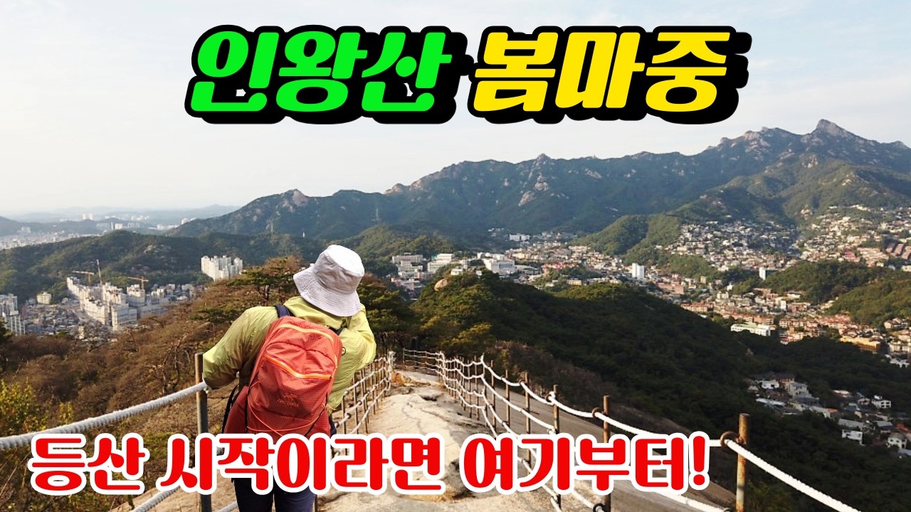 등산 시작이라면 여기부터! 인왕산 봄마중, 처음 입문코스 구간별 상세 가이드북 #가볼만한산