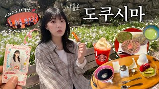 혼자 도쿠시마 여행 | 일본 소도시, 아와오도리 회관 공연, 로컬 간식 야끼모찌, 벚꽃 스팟, 자전거 대여, 스타벅스 봄 한정메뉴, 프리쿠라, 2박 3일, 카페 추천, 가성비 밥집