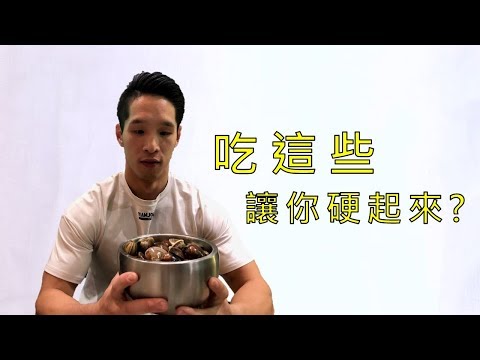 男人吃什麼可以壯陽？