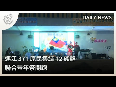 連江371原民集結12族群 聯合豐年祭開跑｜每日熱點新聞｜原住民族電視台