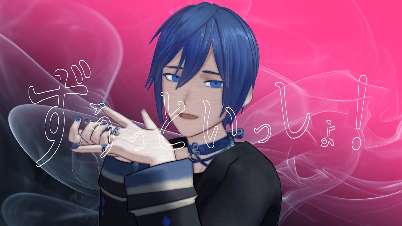 【KAITO V3】ずうっといっしょ！ 【VOCALOIDカバー】