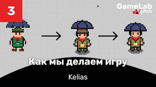 Как мы делаем игру Kelias. Выпуск 3 (Gamelab 3x3)