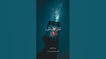 وله ما في السماوات والأرض وله الدين واصبا أفغير الله تتقون | سورة النحل | القارئ عبدالرحمن مسعد