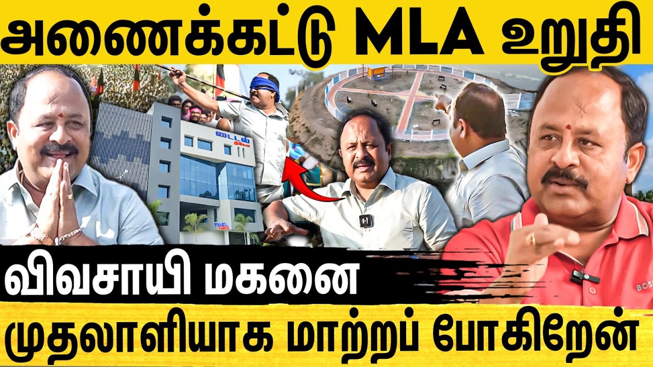 அணைக்கட்டு தொகுதியில் யாரும் செய்யாத சாதனையை செஞ்சிருக்கோம் - Anaicut MLA A.P. Nandhakumar