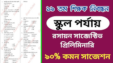 ১৯ তম শিক্ষক নিবন্ধন স্কুল পর্যায় রসায়ন সাব্জেক্টিভ প্রিলিমিনারি সাজেশন ২০২৫ || 19th ntrca