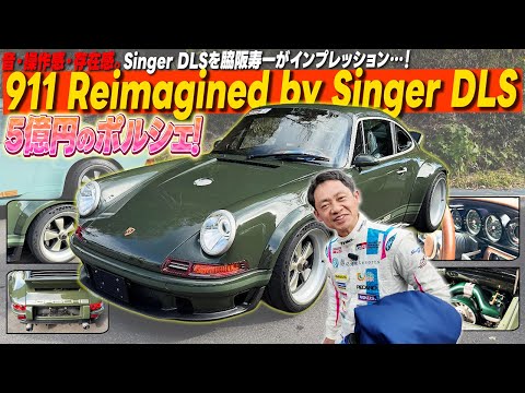 その価格5億円、これが究極の空冷911。Singer DLSを実際に走らせて