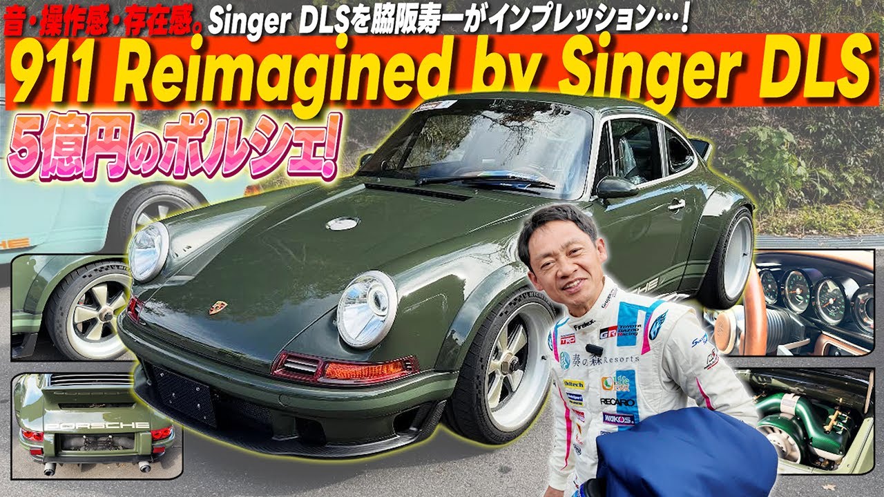 その価格5億円、これが究極の空冷911。Singer DLSを実際に走らせて