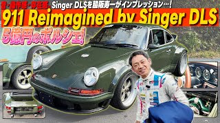 その価格5億円、これが究極の空冷911。Singer DLSを実際に走らせて