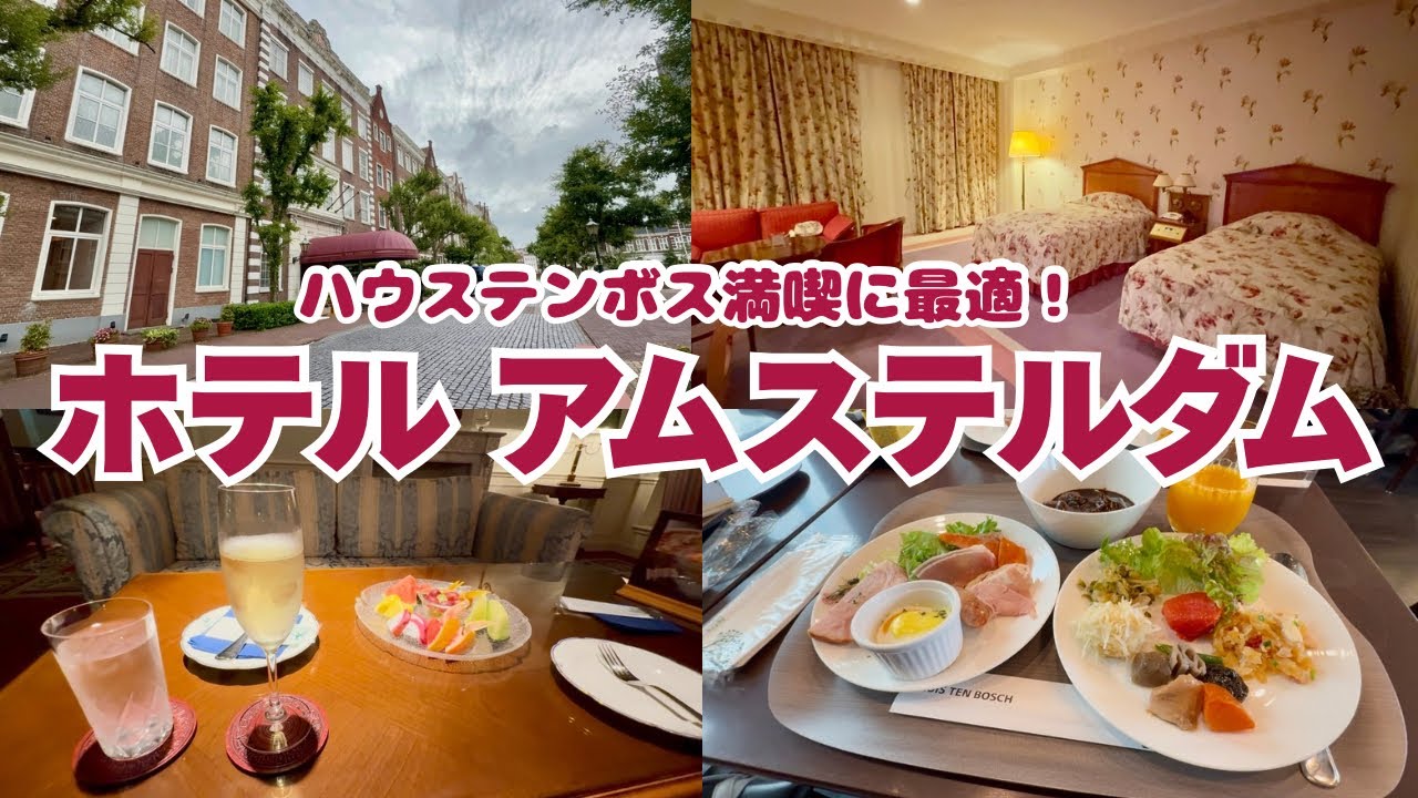 【ハウステンボス】最強オフィシャルホテル！ホテルアムステルダム