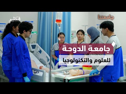 من التعليم التطبيقي إلى الشراكات العالمية جامعة الدوحة للعلوم والتكنولوجيا جامعتنا